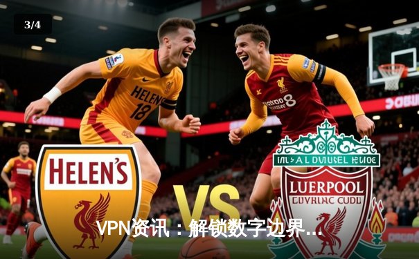 VPN资讯：解锁数字边界，你的网络安全通行证 - 3