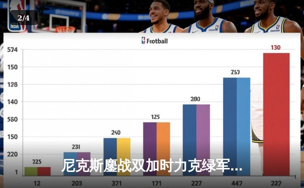 尼克斯鏖战双加时力克绿军 布伦森狂砍48分创季后赛生涯新高 - 2