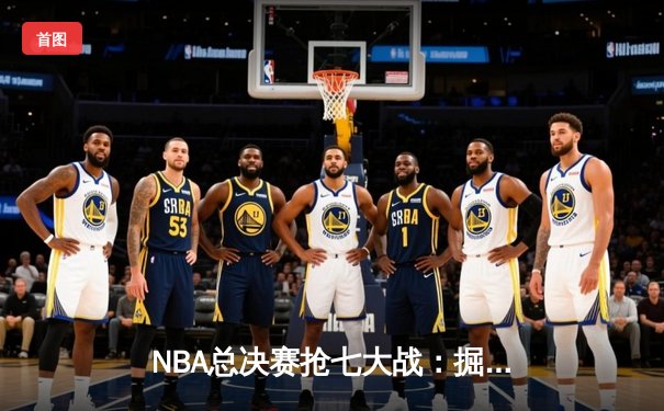 NBA总决赛抢七大战：掘金主场加时险胜凯尔特人 约基奇40+15+8加冕FMVP