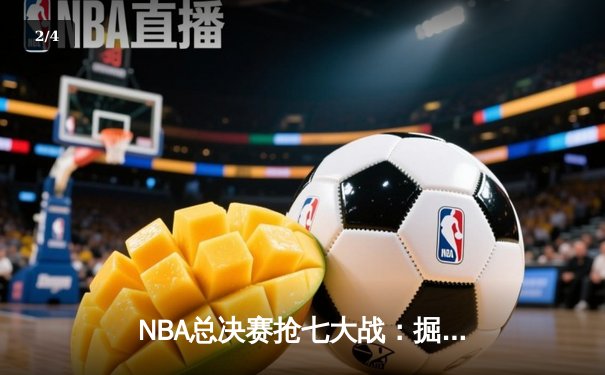 NBA总决赛抢七大战：掘金主场加时险胜凯尔特人 约基奇40+15+8加冕FMVP - 2
