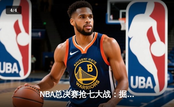NBA总决赛抢七大战：掘金主场加时险胜凯尔特人 约基奇40+15+8加冕FMVP - 4