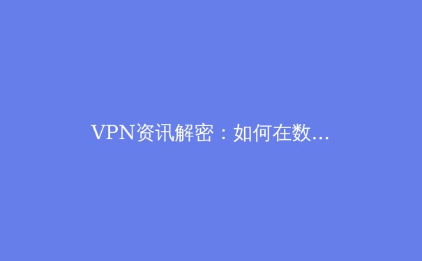 VPN资讯解密：如何在数字浪潮中守护你的网络主权？ - 2